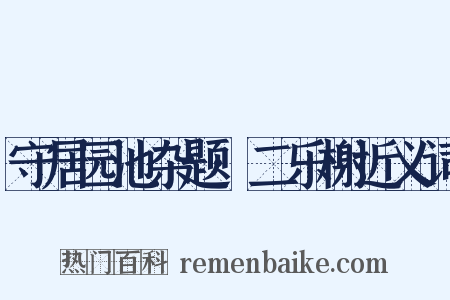 守居园池杂题·二乐榭近义词是什么意思的图片